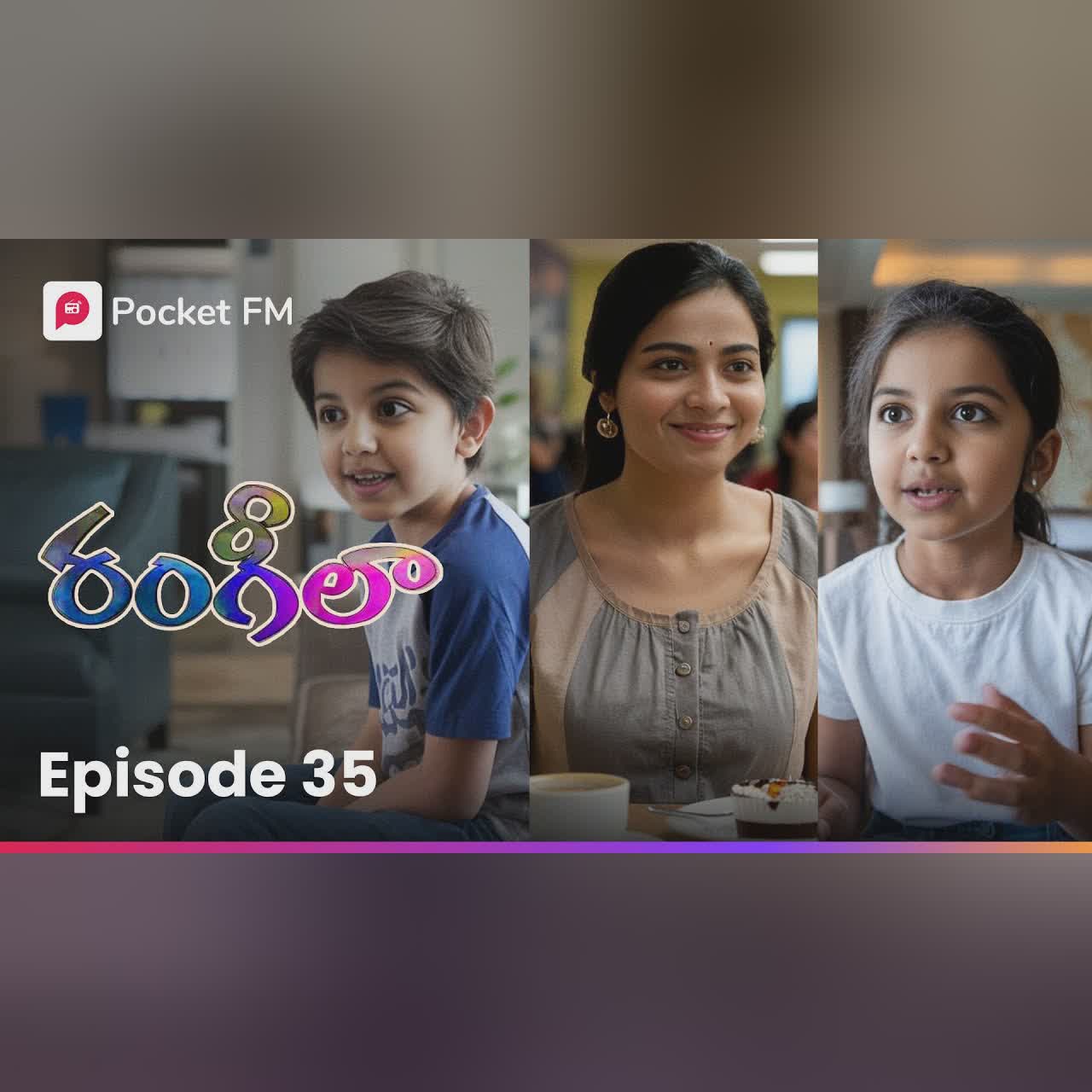 స్వీటీ చెర్రీ లా తోబుట్టువు అనుభవం | RANGEELA | EPISODE 35 | Pocket FM | Telugu