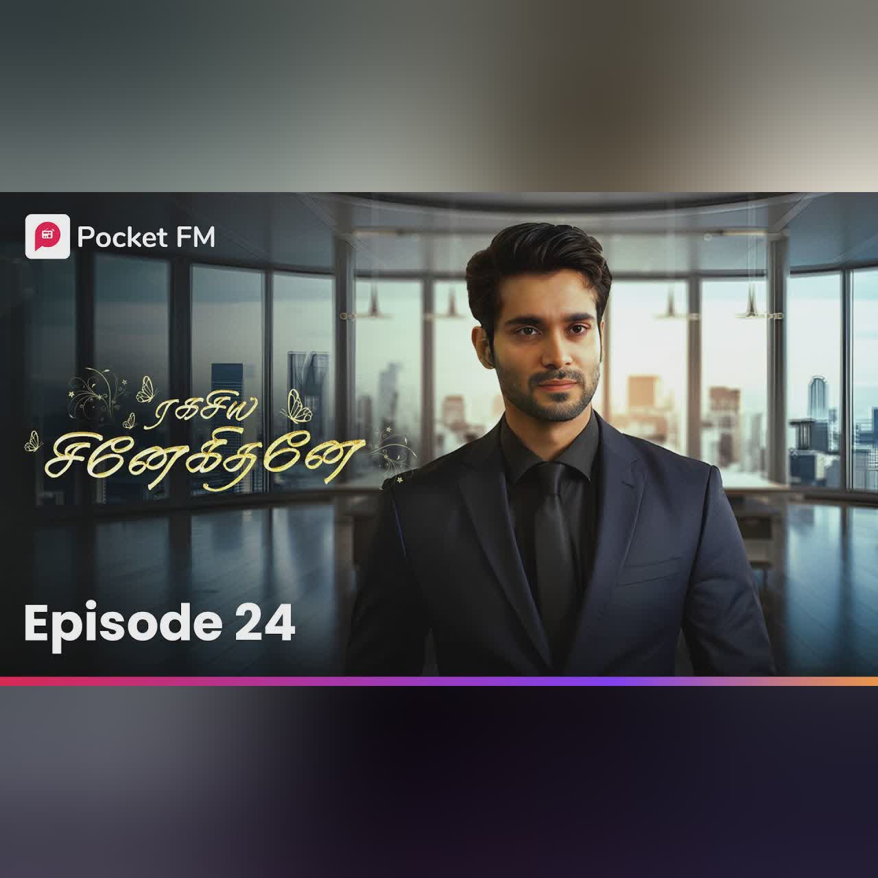 Ananyavrkku Anbu Muththam | அனன்யாவிற்கு அன்பு முத்தம் | Ragasiya Snehithane | Episode 24