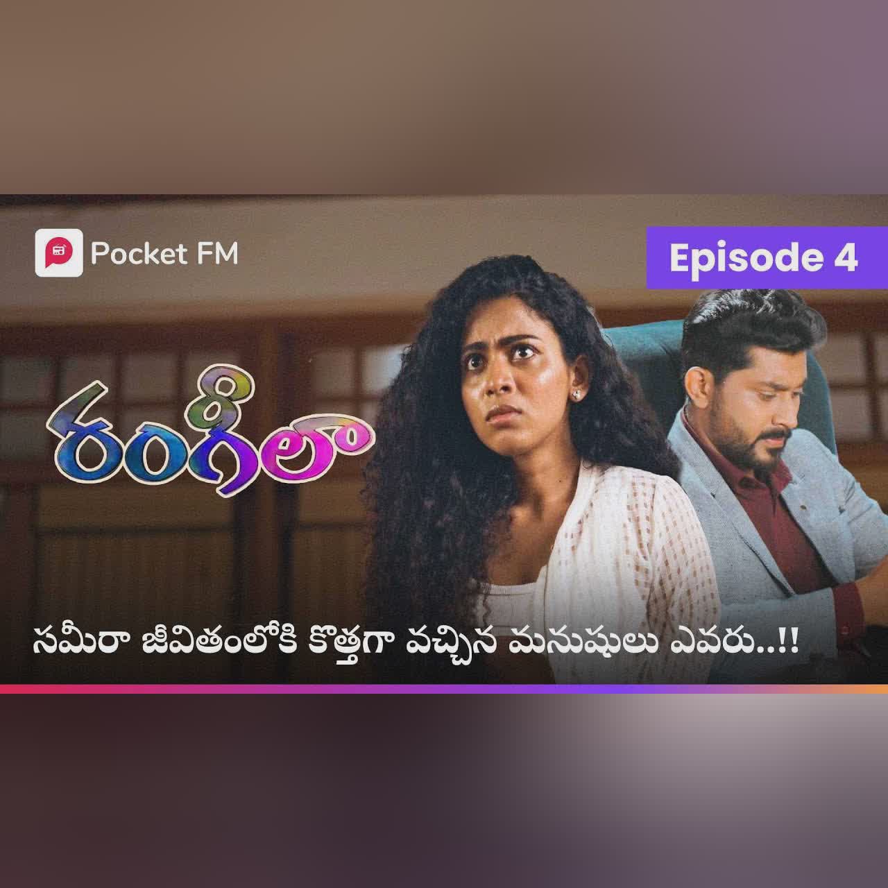 చాలా ఏళ్ల తర్వాత ఇంటికి వచ్చిన సమీరా ఎధురకోబోతున్న పరిస్థితులు ఏమిటి ..? | EPISODE 5 | Rangeela