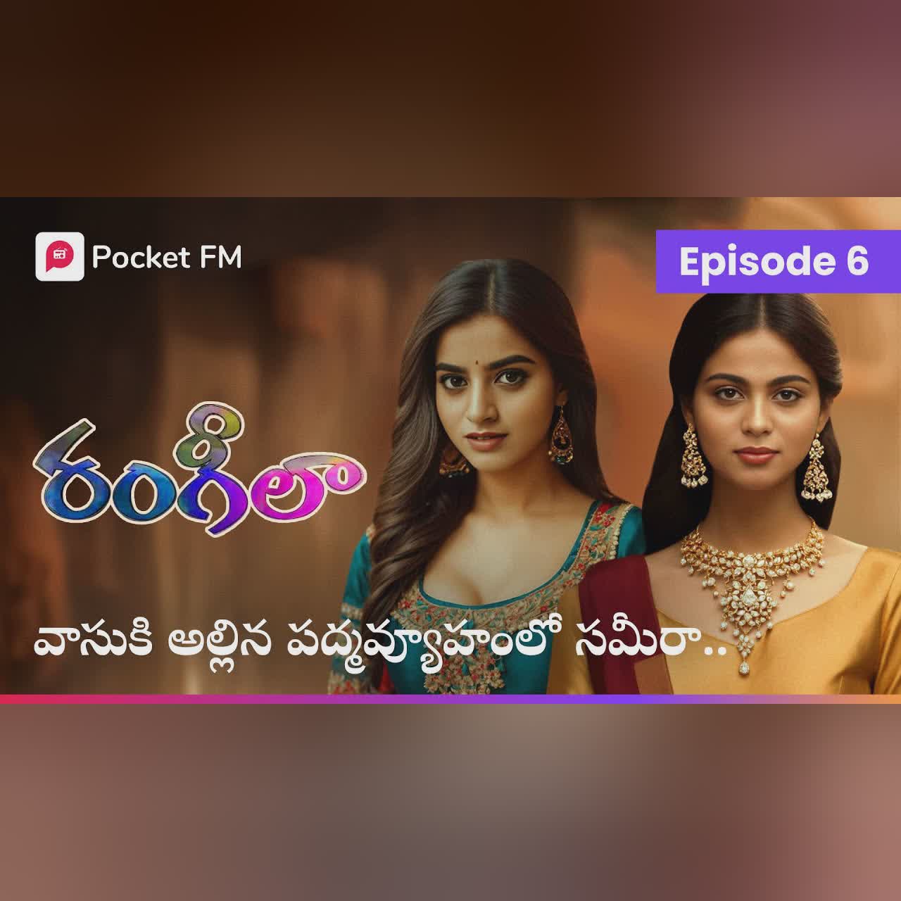 వాసుకి ఆశ పడ్డట్లుగా సమీరా కంపెనీ నీ రాసిస్తుందా..!! | RANGEELA | EPISODE 6 | Pocket FM