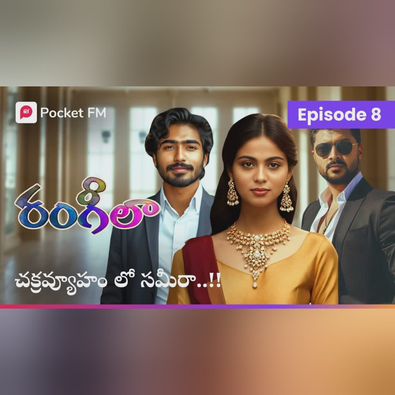 చక్రవ్యూహం లో సమీరా..!! | RANGEELA | EPISODE 8 | Pocket FM Telugu | Telugu Drama
