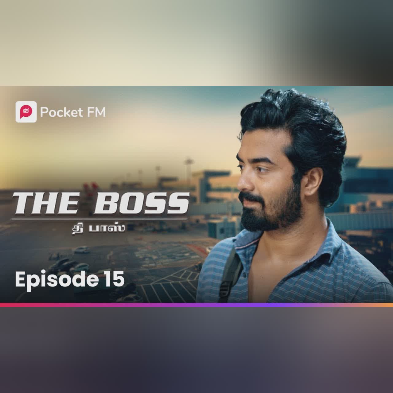 En uyir thozhiye! | என் உயிர் தோழியே! | The Boss | Episode 15 | Tamil | Trending Video | Pocket FM