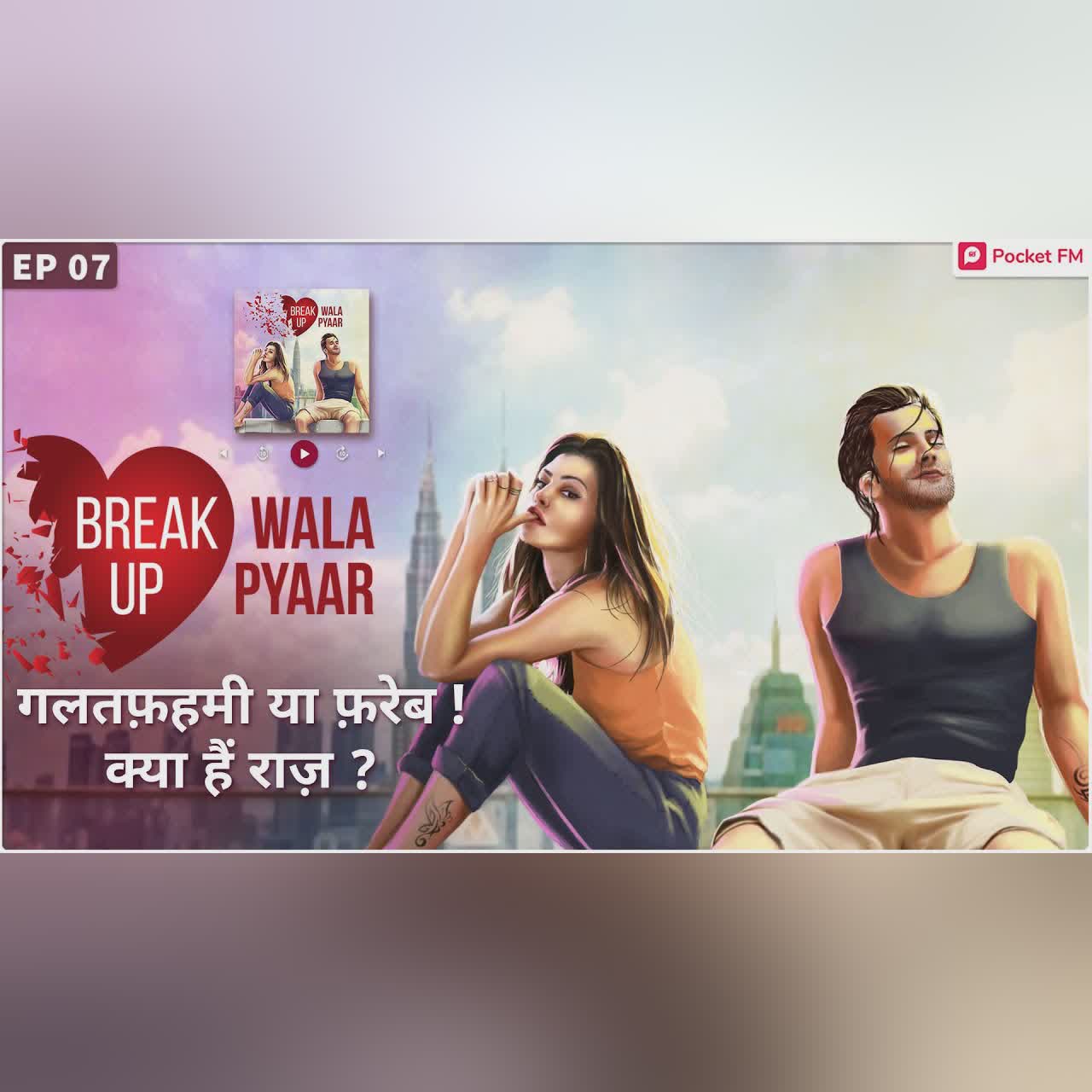 Breakup Wala Pyaar : ग़लतफ़हमी या फरेब क्या है राज़ ? | Ep 07 | Pocket FM | Romantic Hindi Audiobook