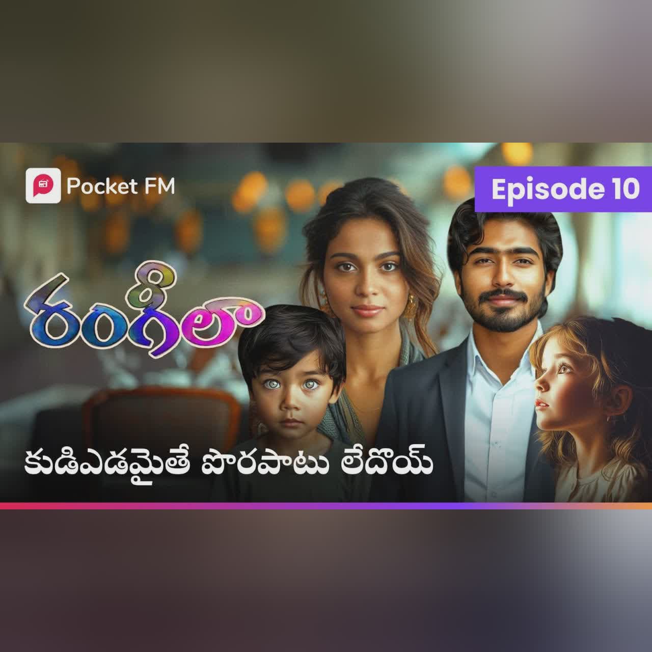 స్వీటీ తండ్రితో...చెర్రీ తల్లితో... విధి వింతనాటకం | RANGEELA | EPISODE 10 | Pocket FM