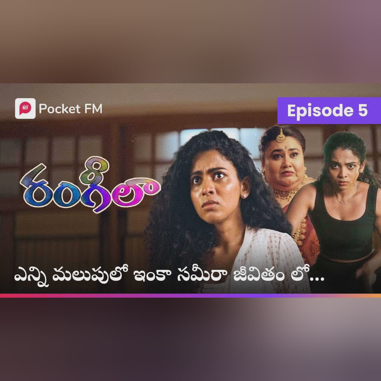 సమీరా పెళ్లి జరిగి 24 గంటలు కాలేదు, డాక్టర్ ఏమని చెప్పింది | RANGEELA | EPISODE 2 | Pocket FM