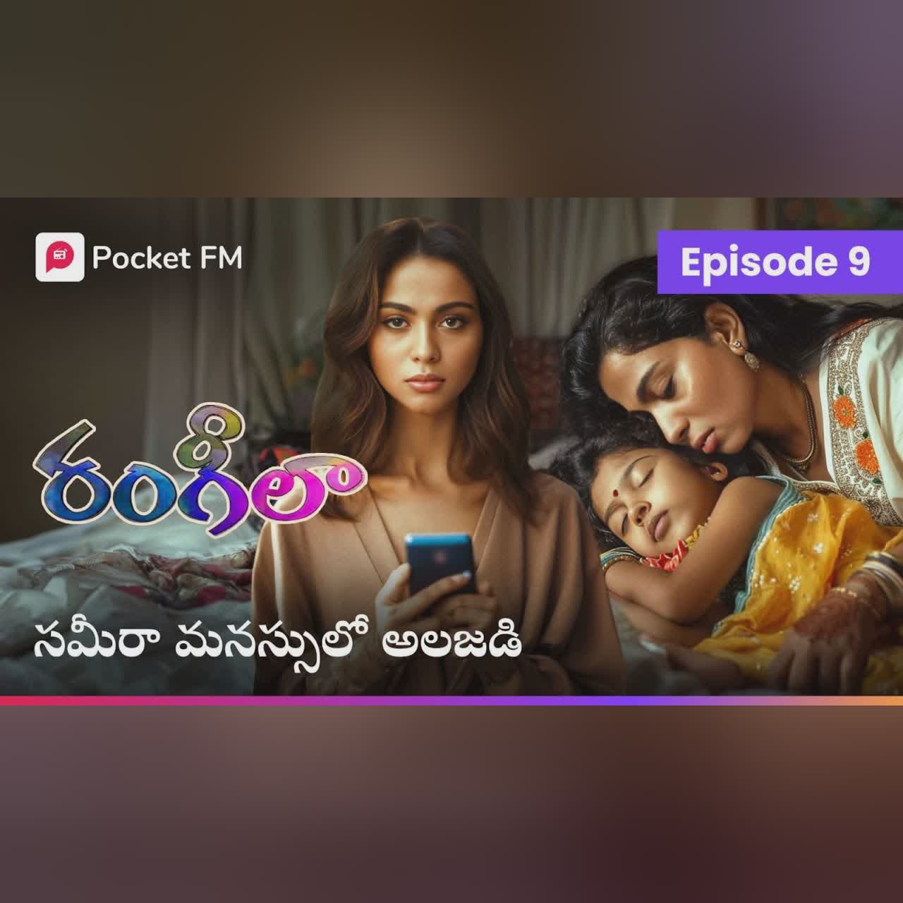 కంపెనీ గురించి మొదటి సారి కొన్ని విషయాలు తెలుసుకున్న సమీరా | RANGEELA | EPISODE 9 | Pocket FM