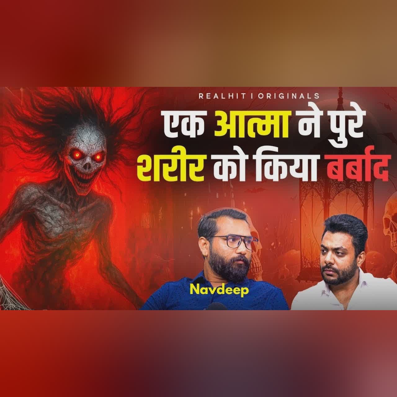 Jaanleva Aatma Ne Kiya Pure Sharis Ka Vinash | Horror Story| RealTalk Clips|