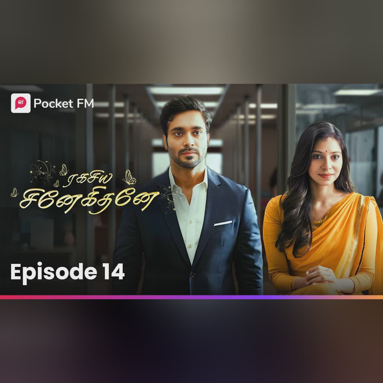 En kelvikku enna bathil ? | என் கேள்விக்கு என்ன பதில்? | Ragasiya Snehithane | Episode14