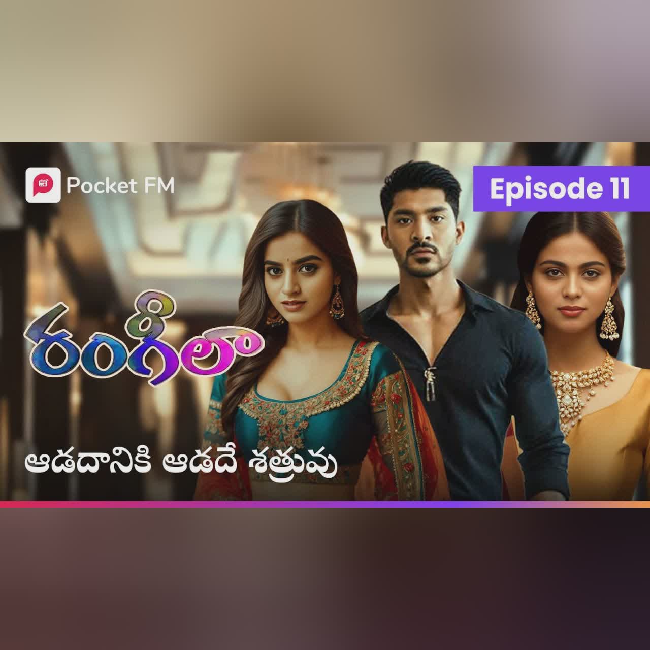 సమీరా ను మళ్ళీ మళ్ళీ మోసం చేద్దాం అనుకున్న వాసుకీ కి జరగబోయే శాస్తి ఏమిటి..? | RANGEELA | EPISODE 11