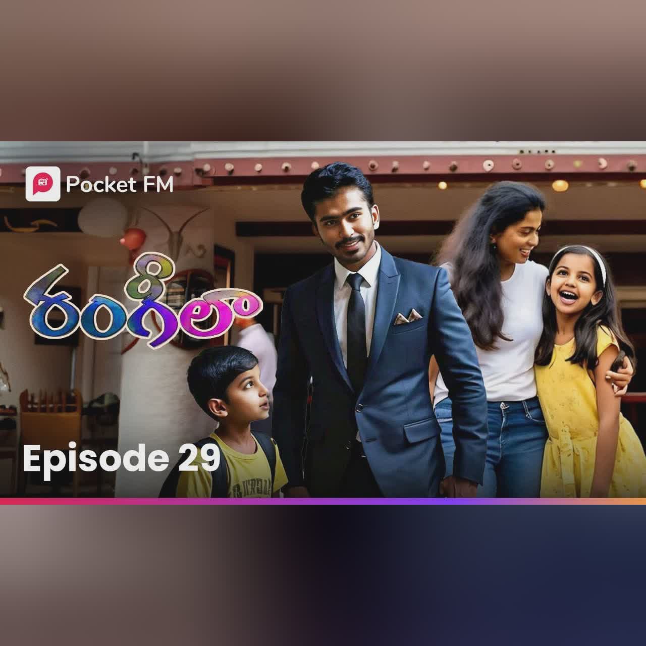 తల్లిదండ్రులతో కలిసి సినిమా కి వచ్చిన స్వీటీ & చెర్రీ | RANGEELA | EPISODE 29 | Pocket FM