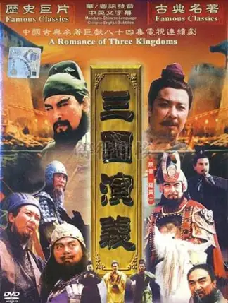 The Romance of Three Kingdoms (1995) poster