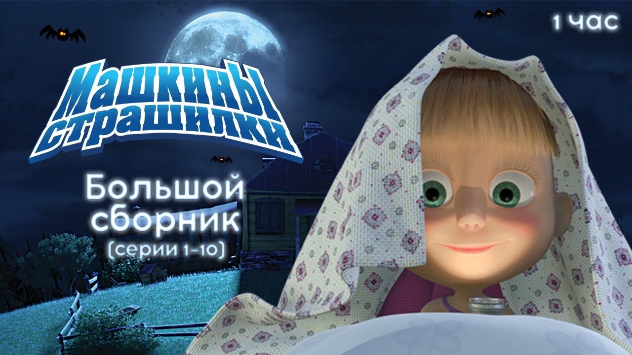 Маша и Медведь 👱‍♀️👻 Побеждаем страхи! 😱 Сборник лучших страшилок на Хэллоуин 🎃🎬
