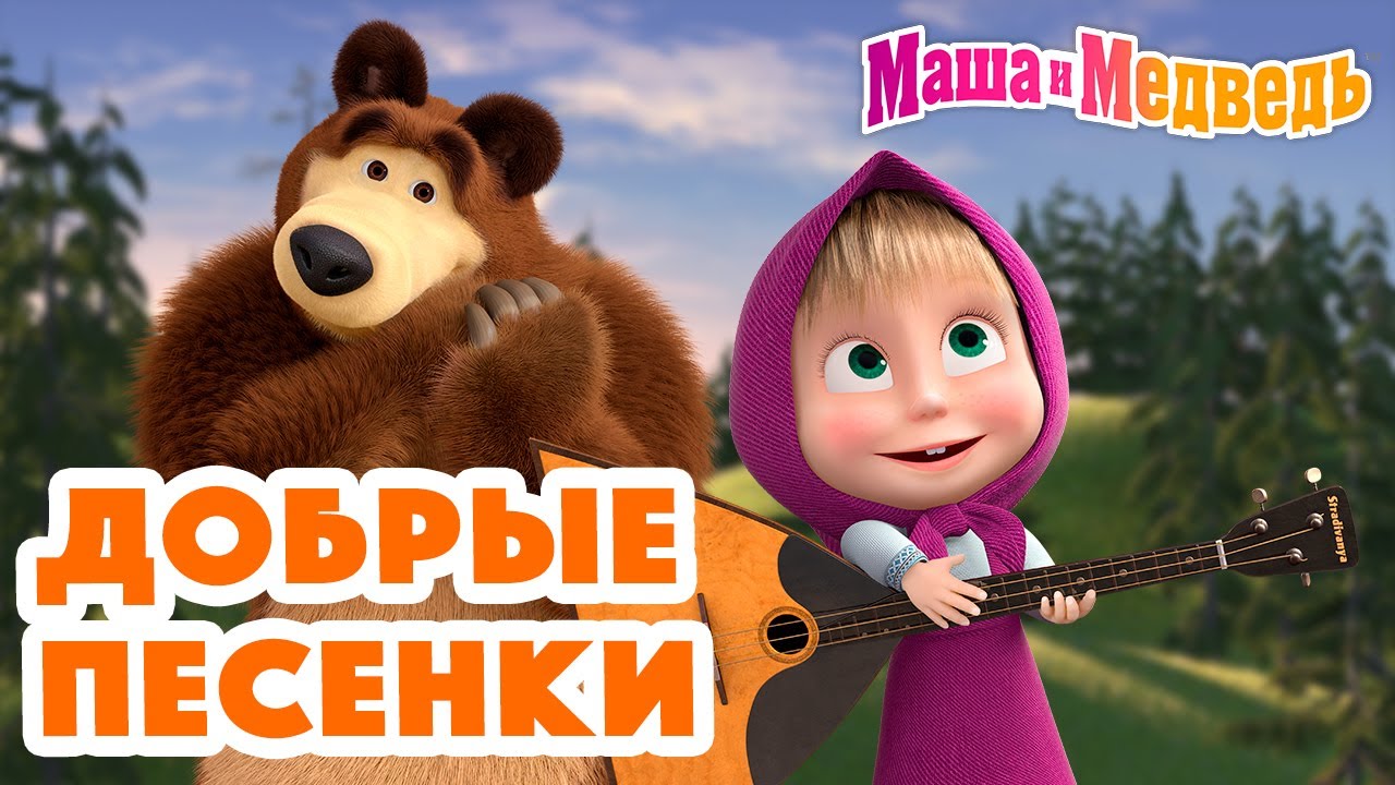 Маша и Медведь - ⭐ Звёздочка ⭐ Песенки для малышей 🌟 Колыбельная