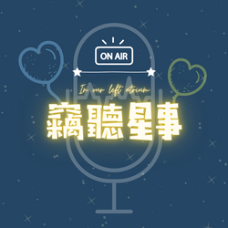 竊聽星事