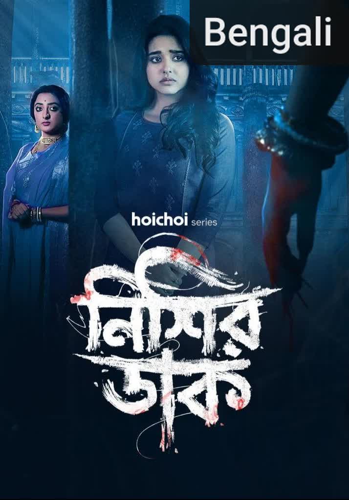 Nishir Daak [Bengali]