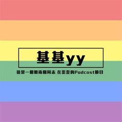 基基yy | Ep11 脆皮鴨真香