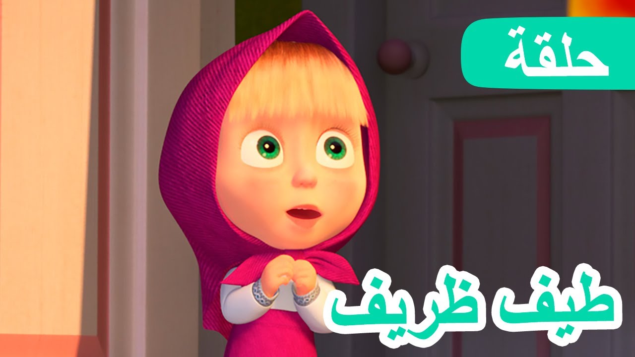 ماشا والدب. حلقات جديدة 2025  🟢