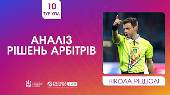 10 ТУР УПЛ. НІКОЛА РІЦЦОЛІ АНАЛІЗУЄ РІШЕННЯ АРБІТРІВ. VAR-ПЕРЕМОВИНИ У МАТЧІ ШАХТАР - КУДРІВКА