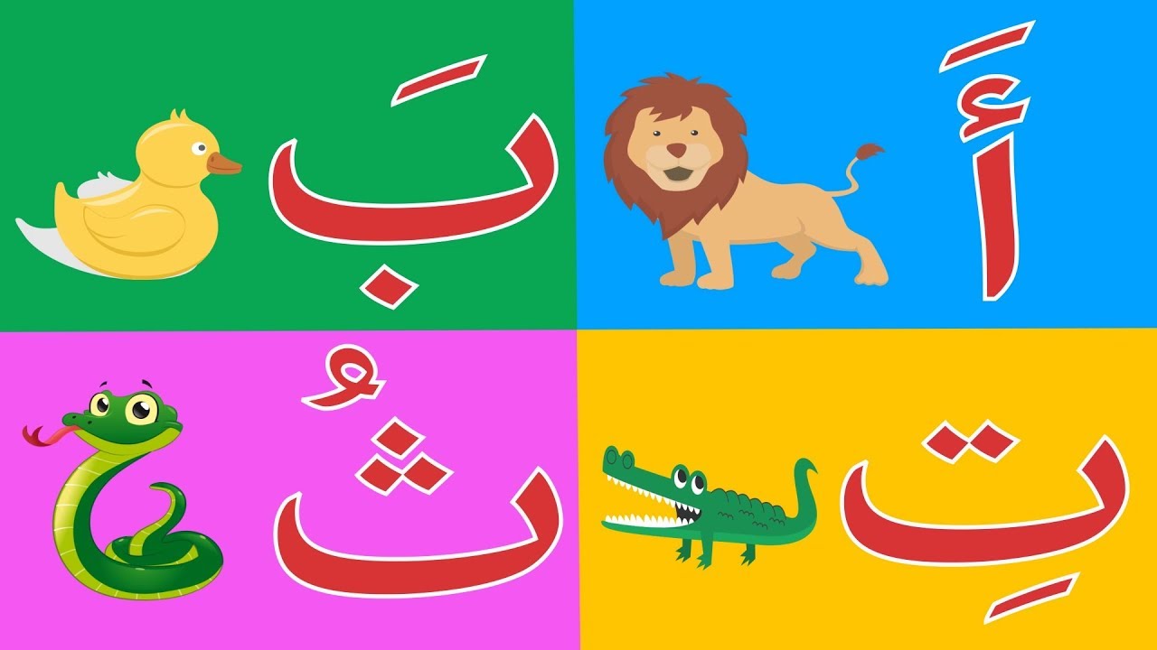 أغاني الحروف العربية للأطفال | أناشيد تعليمية ممتعة من قناة أسرتنا