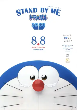 Stand by Me Doraemon (2014) poster