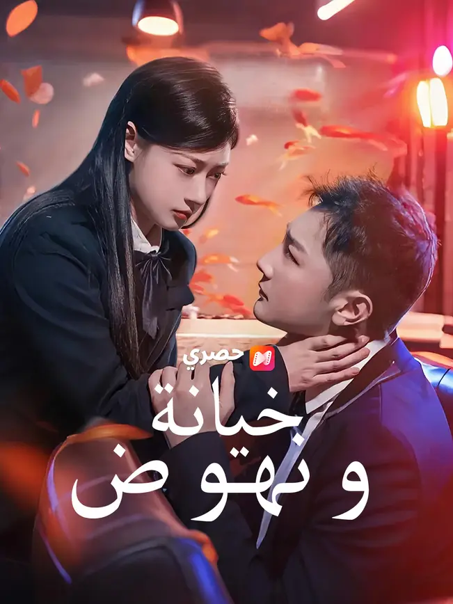 خيانة ونهوض [Arabic] (2026)