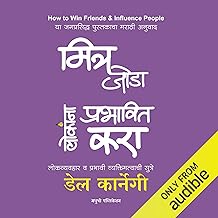 How to Win Friends and Influence People (Marathi Edition)