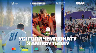 УСІ ГОЛИ | ЧЕМПІОНАТ УКРАЇНИ З АМПФУТБОЛУ 2025 | 9 ТУР