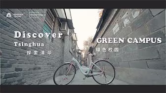 Discover Tsinghua