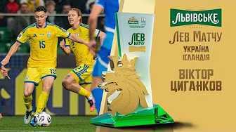 ВІКТОР ЦИГАНКОВ - Лев матчу Україна - Ісландія