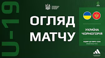 УКРАЇНА - ЧОРНОГОРІЯ | U-19 | ОГЛЯД МАТЧУ | Відбір до ЄВРО-2026 #збірнаУкраїни