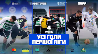 УСІ ГОЛИ ПЕРШОЇ ЛІГИ | ЧЕМПІОНАТ УКРАЇНИ З АМПФУТБОЛУ 2025 | 4 РАУНД