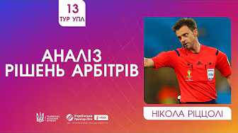 13 ТУР УПЛ. НІКОЛА РІЦЦОЛІ АНАЛІЗУЄ РІШЕННЯ АРБІТРІВ. VAR-ПЕРЕМОВИНИ У МАТЧІ КАРПАТИ - МЕТАЛІСТ 1925