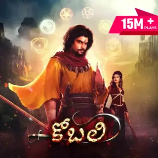 Kobali | కోబలి