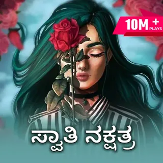 Swathi Nakshathra | ಸ್ವಾತಿ ನಕ್ಷತ್ರ