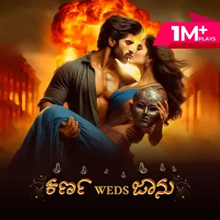 Karna Weds Jaanu | ಕರ್ಣ Weds ಜಾನು