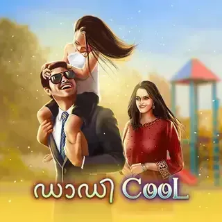 Daddy Cool|ഡാഡി കൂള്