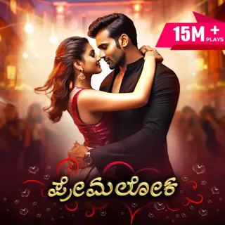 Premaloka | ಪ್ರೇಮಲೋಕ
