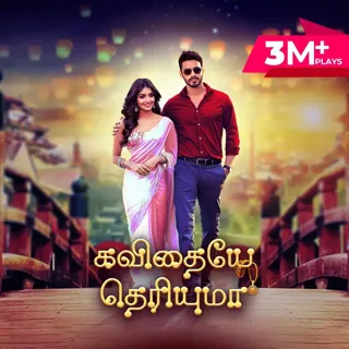 Kavithaye Theriyuma | கவிதையே தெரியுமா