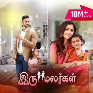 Iru Malargal | இரு மலர்கள்