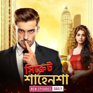 Secret Shahenshah | সিক্রেট শাহেনশা