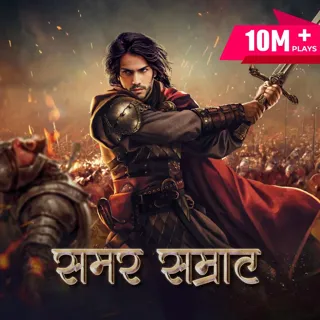 Samar Samrat | समर सम्राट
