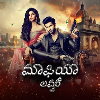 Mafia Lover | ಮಾಫಿಯಾ ಲವ್ವರ್