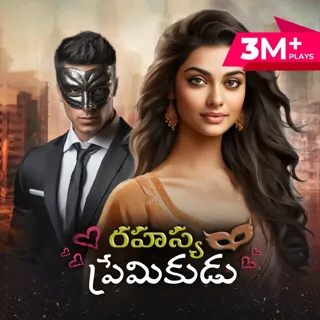 Rahasya Premikudu | రహస్య ప్రేమికుడు