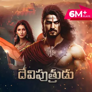 Deviputrudu | దేవిపుత్రుడు