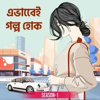 এভাবেই গল্প হোক । Evabei Golpo Hok