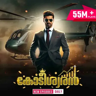 Kodeeswaran | കോടീശ്വരൻ