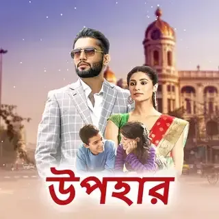 উপহার । Upohar