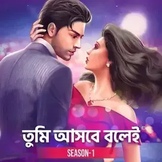 তুমি আসবে বলেই । Tumi Asbe Bolei