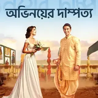 অভিনয়ের দাম্পত্য । Ovinoyer Dampotyo