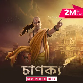 Chanakya | চাণক্য